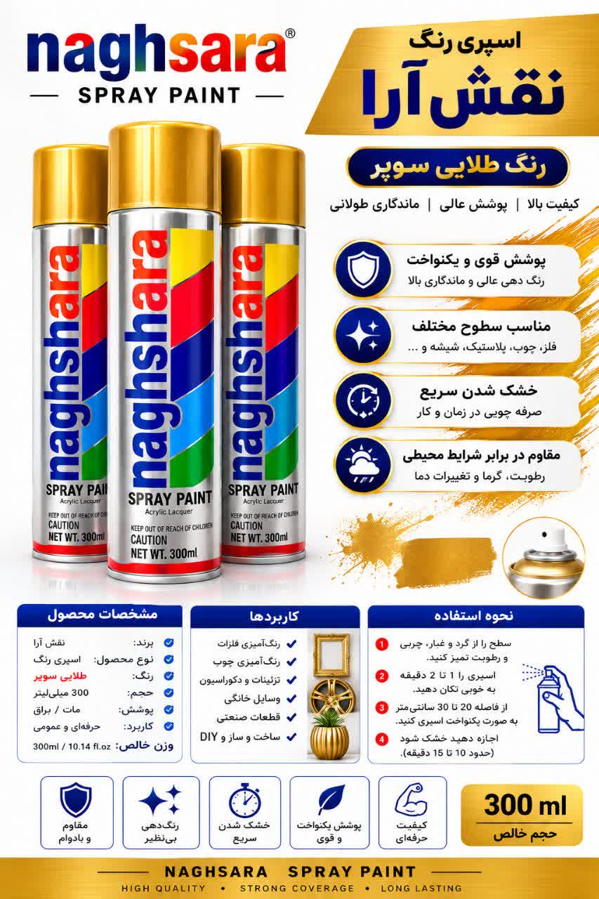 اسپری رنگ طلایی