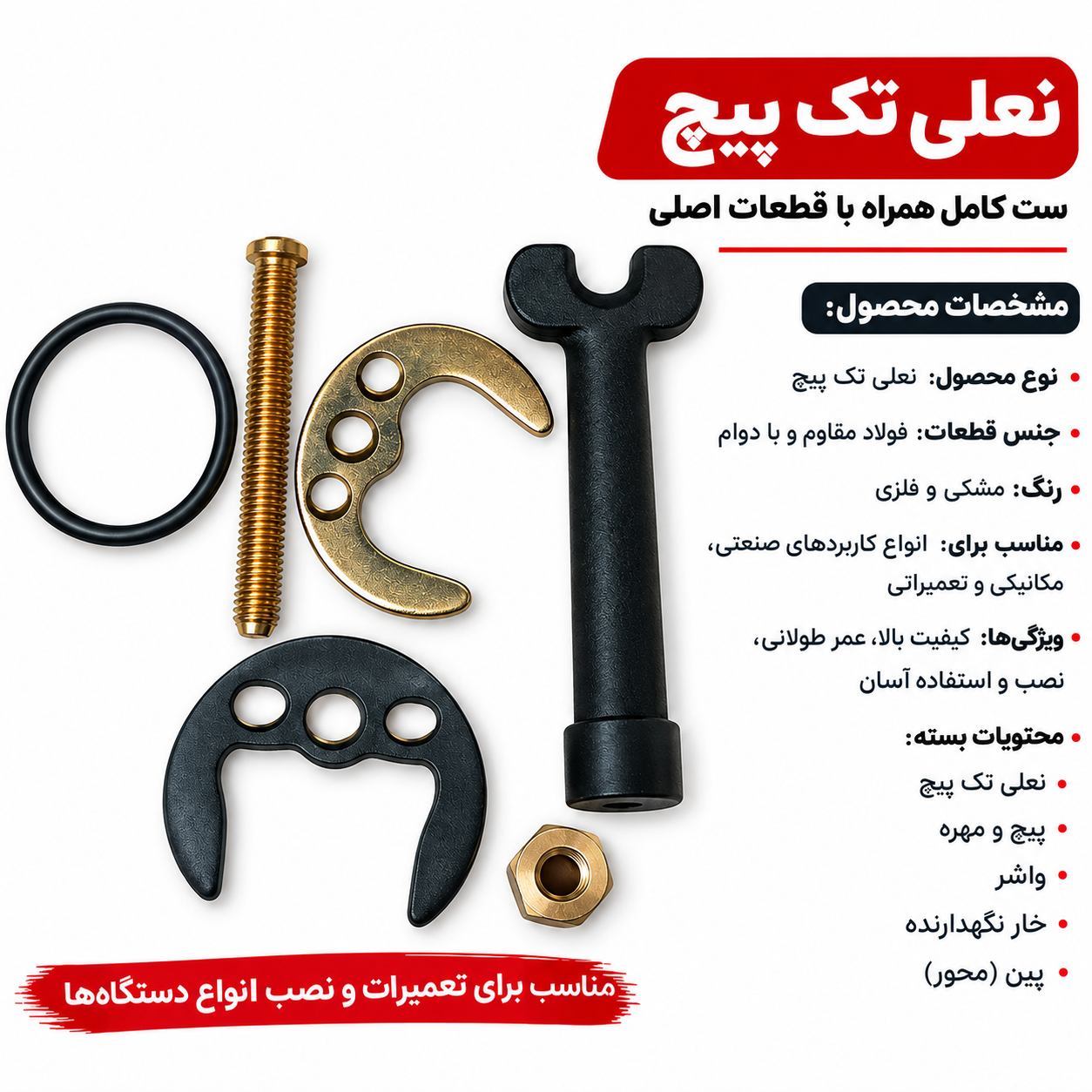 پیچ نعلی شیر اهرمی
