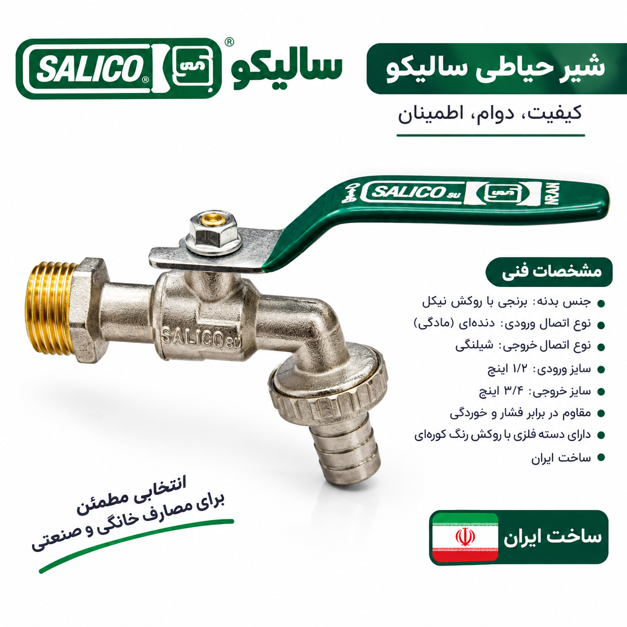 شیر حیاطی سالیکو ۱/۲
