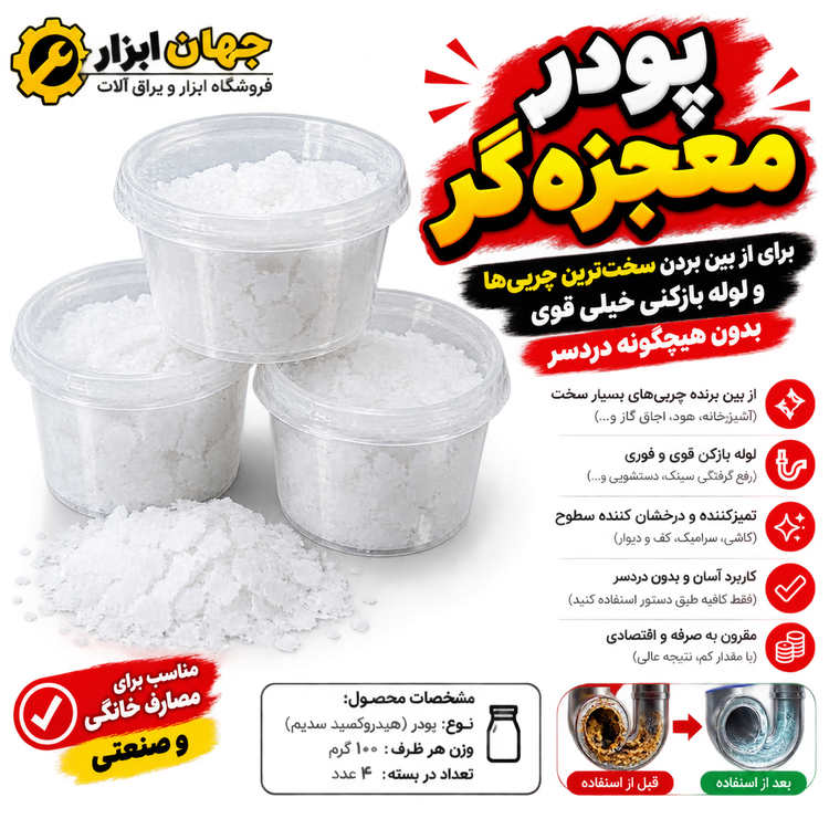 پودر معجزه گر